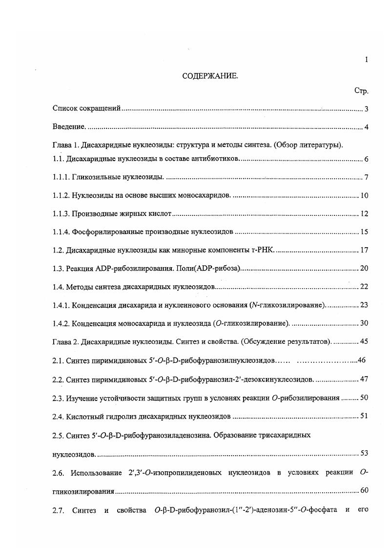 "Глава 1. Дисахаридные нуклеозиды структура и методы синтеза. Обзор литературы.