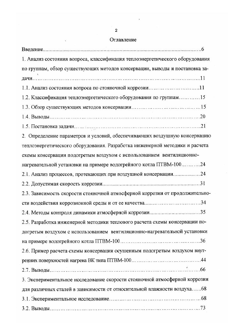 "Следовательно, на прямоточных котлах по сравнению с барабанными котлами, решение проблемы зашиты пароводяного гракта от коррозии сводится в основном к решению проблемы САК. Стояночная коррозия турбин и вспомогагельного оборудования. Для изготовления дегатей турбин применяются материалы, обладающие высокой жаропрочностью и пластичностью, коррозионной и эрозионной устойчивостью. И все же металл турбин, останавливаемых в длительный резерв, подвергается заметной стояночной коррозии, в результате которой увеличиваются радиальные зазоры между лопатками турбин и цилиндром, отслаиваются продукты коррозии в период работы турбин, загрязняется контур. Часто корродируют нижняя внутренняя часть турбины и места присоединения трубопроводов отборов пара. САК практически всегда воздействует на промежуточные и концевые уплотнения изза благоприятных условий для конденсации и накапливания влаги в лабиринтах уплотнений . В качестве коррозионных агентов чистых внутренних поверхностей турбины выступает влага и кислород воздуха, а также присутствующие в воздухе станционных помещений углекислый газ, сероводород и сернистый газ 1. При простое турбины, отложения любого состава стимулируют коррозионные процессы. Состав отложений, образовавшихся в проточной части, зависит от типа котла и способа регулирования температуры перегретого пара, а также от принятого воднохимического режима. Отложения, состоящие преимущественно из оксидов металлов, негигроскопичны, но при конденсации пара на их поверхности образовывается влажная пленка, стимулирующая коррозионный процесс. 