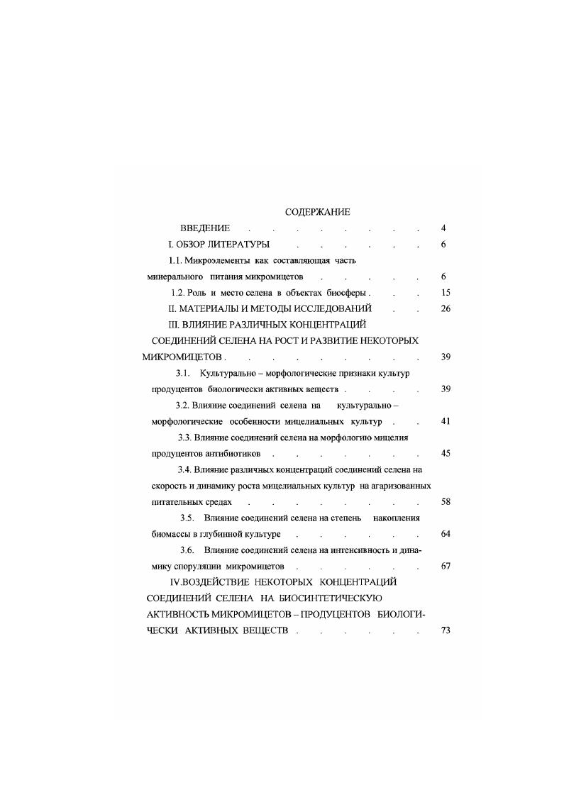 "1.1. Микроэлементы как составляющая часть минерального питания микромицстов .