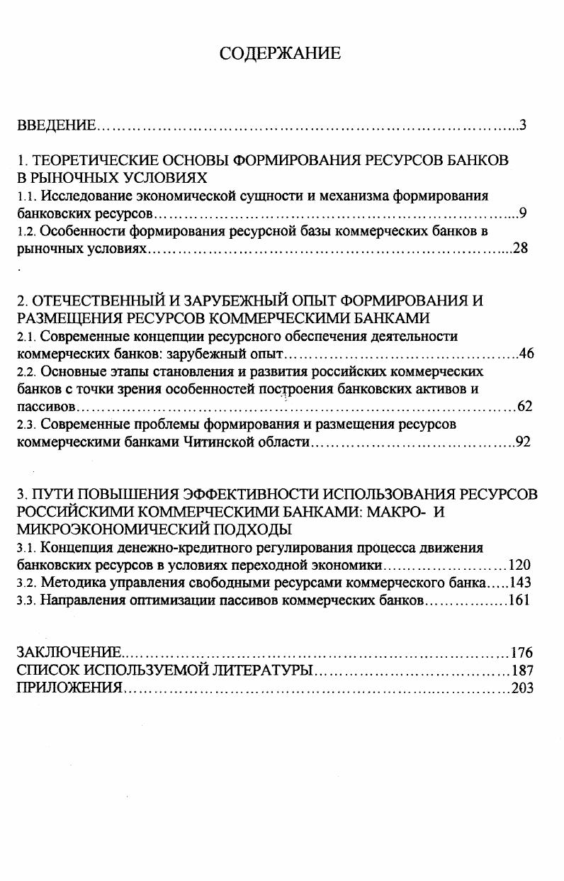 "ТЕОРЕТИЧЕСКИЕ ОСНОВЫ ФОРМИРОВАНИЯ РЕСУРСОВ БАНКОВ В РЫНОЧНЫХ УСЛОВИЯХ