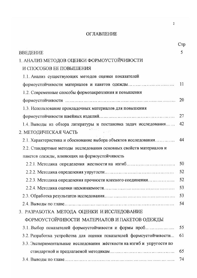 "Для чего единичные натуральные показатели свойств жесткость при изгибе, сопротивление материалов продольному сжатию, несминаемость и компоненты полной деформации при растяжении, полученные лабораторными методами, преобразовывались в неименованные относительные величины по соответствующей шкале желательности. Для комплексной оценки формоустойчивости текстильных полотен используют графический метод ,,. Сущность метода заключается в нахождении площади треугольника, вершинами которого являются значения единичных показателей свойств. Бо площадь треугольника, соответствующая идеальному варианту формоустойчивости. Иной подход при расчете комплексного показателя для оценки формоустойчивости использован в работе . Стабильность материала при эксплуатации рекомендовано определять иссминасмостью и показателем остаточной деформации при многократном растяжении материала. Методика основана на расчете среднегеометрических величин каждого из показателей сразу после разгружения и после отдыха образцов, последующим их преобразованием в относительные величины. С помощью последних определяют среднюю геометрическую оценку формоустойчивости с учетом коэффициентов весомости обоих показателей. Предложена методика расчета комплексного показателя формоустойчивости льняных тканей па основе единичных показателей . В основу методики положен расчет геометрического комплексного показателя. Анализ работ по исследованию формоустойчивости текстильных полотен показал, что практически вес работы, выполненные в этой области, построены на исследовании объектов из шерстяных волокон. Для материалов, содержащих целлюлозные волокна, рассмотрены отдельные свойства. 