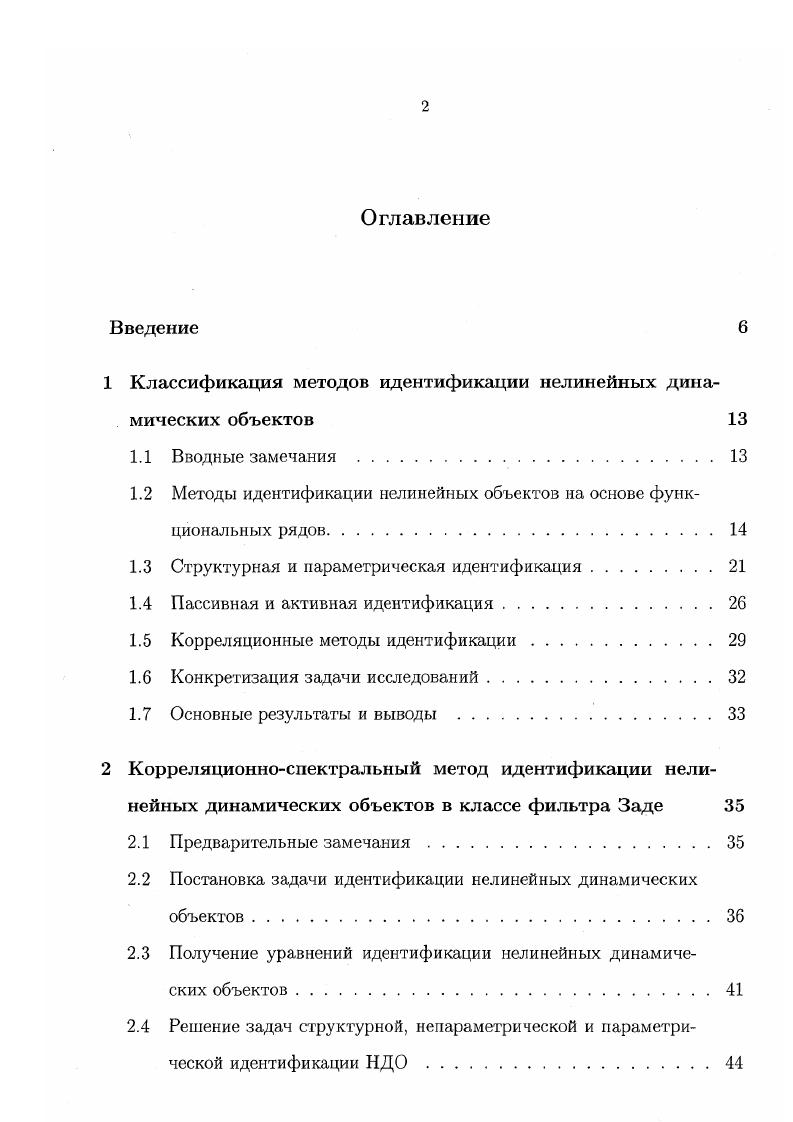 "9. По теме диссертации опубликовано 5 работ, в том числе 2 статьи и 3 тезиса докладов. Диссертация состоит из введения, четырех глав, заключения, списка литературы и семи приложений. Объем диссертации составляет 1 страниц основного текста, рисунков, 5 таблиц. Список литературы содержит 8 наименований. Для определения области исследования диссертационной работы в первой главе приводится обзор и краткий сопоставительный анализ известных методов идентификации моделей нелинейных динамических объектов НДО. В главе приведены методы идентификации нелинейных объектов, основанные на использовании в качестве математического описания функциональных рядов. Рассмотрены алгоритмы идентификации объектов по моделям блочноориентированных систем, образованных различными комбинациями соединений линейных звеньев и безынерционных нелинейных элементов фильтра Заде, модели Винера2 и 5тосистем. Также приведен обзор существующих методов идентификации нелинейных объектов в классе моделей Гаммерштейна, Винера и ВинераГаммерштейна. Сформулированы задачи исследования по структурнопараметрической идентификации моделей фильтра Заде, вытекающие из предложенного метода пассивной идентификации. 