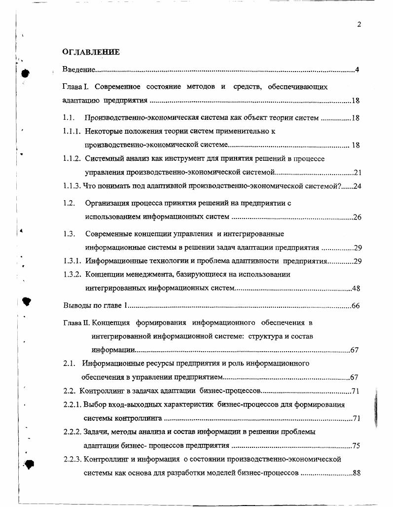 "2. Математические модели как инструмент описания бизнеспроцессов предприятия. Глава Ш. Структурный анализ бизнеспроцессов как основа для разработки технико экономических требований менеджеров к информационному обеспечению. Методические положения. Возможные подходы к разработке технических заданий на создание интегрированной информационной системы. Пример использования процедуры 2 в интегрированной информационной системе строительной фирмы НубгоЫкка Б. Библиографический список. ИИС на основе сравнения изменений, вызванных ее внедрением, таких параметров бизнеспроцессов, как время, затраты, качество, ценность. Все это в условиях высокой рыночной стоимости ИИС, предлагаемых рынком, а также высокой стоимости услуг консультантов представителей фирм разработчиков этих систем, может использоваться менеджерами предприятий при проектировании и внедрении интегрированных информационных систем как организационнометодическое сопровождение этих работ. В целом работа ориентирована на выработку понимания необходимости перехода к использованию в менеджменте процессных концепций, базирующихся на использовании интегрированных информационных систем, с целью обеспечения высокой адаптивности предприятия в условиях рыночной экономики. Апробация работы. 