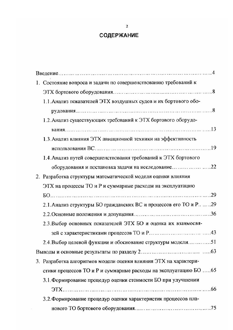 "вылета самолета по расписанию, которая должна быть не менее КСЦПНО4, ЦПНО4 0. ИКБОМС 0. КСЦПНО и ЦИНК4 коэффициент К1осо должен быть не более 1. Эксплуатационнотехнические характеристики ЛТ оказывают существенное влияние на показатели авиационнотранспортной системы безопасность, регулярность и экономичность полетов и интенсивность использования гражданских ВС. Анализ статистических данных показывает ,, что основная масса авиационных происшествий АП происходит по вине личного состава авиапредприятий. Наибольшее количество АН до связано с недостатками в деятельности летного состава. Количество АП изза отказов АТ составляет порядка , а количество предпосылок к АП порядка . За последние годы АП изза отказов пилотажнонавигационного и радиоэлектронного оборудования не было. Количество предпосылок к ЛП изза отказов БО на магистральных самолетах составляет от их общего количества, например, на самолетах Як порядка , Як , Ил 8. Ил , Ил . Количество предпосылок к АП изза отказов БО за последние годы изменяется незначительно и колеблется около средних значений, в частности среднее количество предпосылок к АП на часов налета для магистральных ВС равен 1. ВС местных воздушных линий 0. БО, отказы которых приводят к предпосылкам, ограничена. Это системы автоматического управления, автопилоты, гироагрегаты, курсовые системы, связные и радиолокационные станции и некоторые другие. 