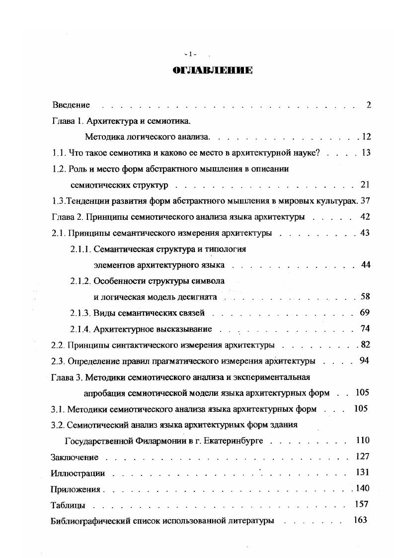 "1.1. Что такое семиотика и каково ее место в архитектурной науке 