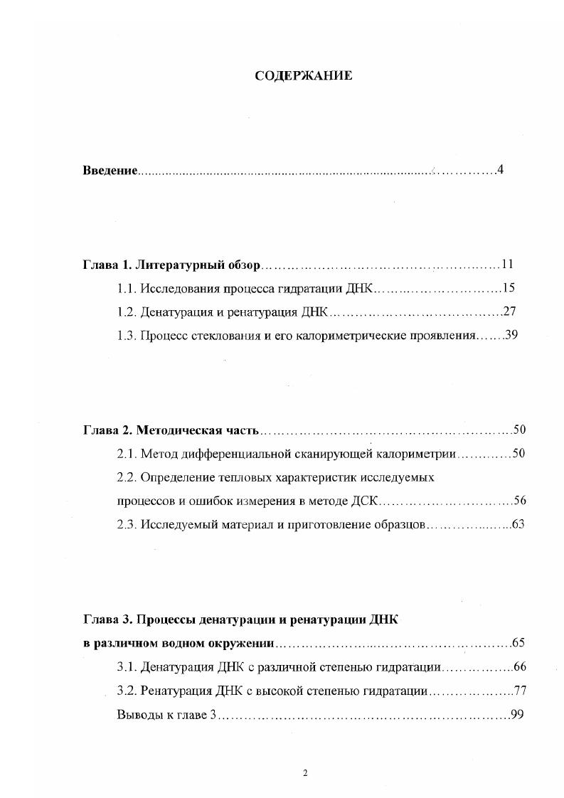 "1.1. Исследования процесса гидратации ДНК.