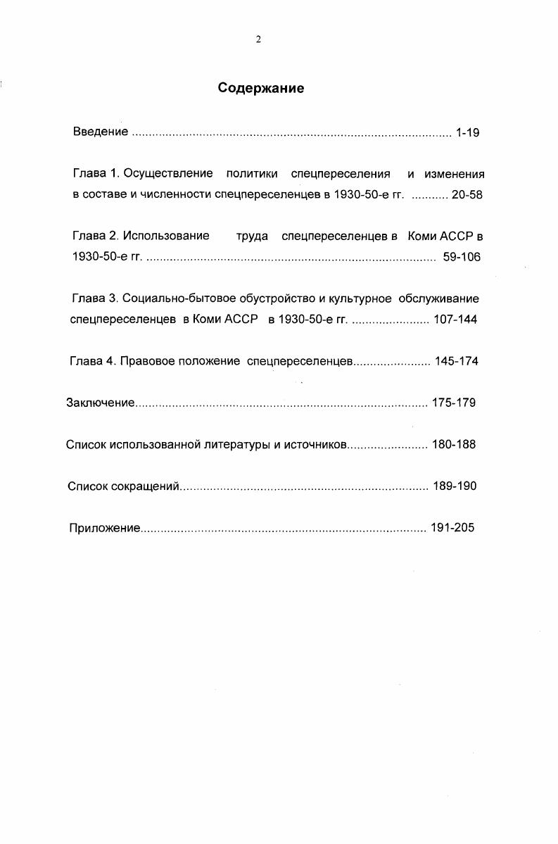 "Глава 1. Осуществление политики спецпереселения и изменения