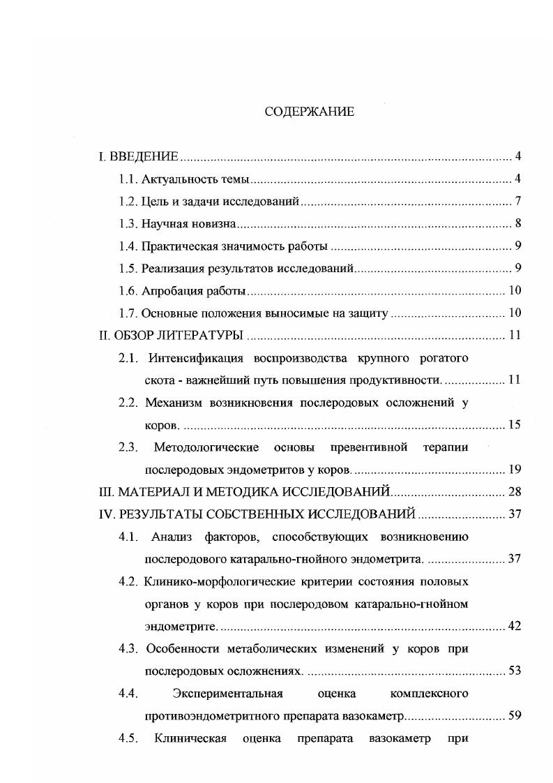 "тивной научнообоснованной методики экономического анализа эффективности ветеринарных мероприятии при воспроизводстве стада, которые регулируются рыночными отношениями, коммерческой целесообразностью и потребностью рынка. Достижения научно технического прогресса и передовой опыт показывают, что интенсификация воспроизводства спада зависит от многочисленных факторов , , , , 6, 4, 9. К бесплодию коров приводят недостатки в организации воспроизводства стада, главным образом, упущения в проведении искусственного осеменения , , НО, 1, 4, 5. Проводимые мероприятия по улучшению кормления и условия содержания часто не оказывают положительного влияния на снижение акушерских и гинекологических заболеваний, которые возрастают одновременно с повышением продуктивности. Одной из причин бесплодия коров является неполноценное питание . Недостатки в кормлении сочетаются с неудовлетворительными условиями содержания животных. Особенно сильно влияет на репродуктивные функции отсутствие или недостаток активного моциона 3, 4, 0. Молочное скотоводство Нижнего Поволжья имеет некоторые специфические особенности, которые могут оказывать отрицательное влияние на функциональное состояние и естественную резистентность животных. Они связаны главным образом с суровыми природноклиматическими условиями. Континентальный климат и суровые погодные условия зимы, длительный морозный период и метели ограничивают возможности применения отдельных технологических решений. Специфична и кормовая база региона, отличающаяся выраженной неполноценностью. В результате часто встречаются нарушения обмена веществ у животных, что обуславливает не только снижение плодовитости, но и воспроизводительной функции и резистентности к болезням. В этих условиях на долю болезней половых органов приходится основная масса случаев, как снижения плодовитости, так и выбраковка коров . Очень часто акушерские болезни возникают на почве травматизма и обсемененности тканей родополовых путей , 4. В условиях Поволжского региона симптоматическое бесплодие регистрируется у ,5 обследованных коров и у ,1 телок. При этом на послеродовые осложнения приходится ,4 6. Большинство исследователей , , , , 5, 5, 6 считают, что одна из вероятных причин послеродовых осложнений у коров агония матки, вызванная гормональной дисфункцией. Предполагают, что венозный застой в тканях матки вследствие ее атонии или гипотонии приводит к отечности тканей матки, что обуславливает дискординацию инволюционных процессов после отела , 0, 4. Важную роль в инволюции половых органов играет функциональное состояние желтого тела беременности . Удаление его из яичника до наступления родов сопровождается послеродовыми осложнениями . В случае применения экзогенного прогестерона или релаксина вероятность послеродовых осложнений резко сокращается 7. Это обстоятельство дало повод ряду авторов 1, 0 считать незрелость плаценты основной причиной послеродовых осложнений при преждевременных родах, абортах или случаях непродолжительной до 0 суток стельности. В крови беременных коров в зависимости от срока сгельности происходит значительный сдвиг эстрогенов, наиболее выраженный к момент родов , , , 9, 2, 4, а у коров с послеродовыми осложнениями наблюдается уменьшение количества эстрогенов , 6. 