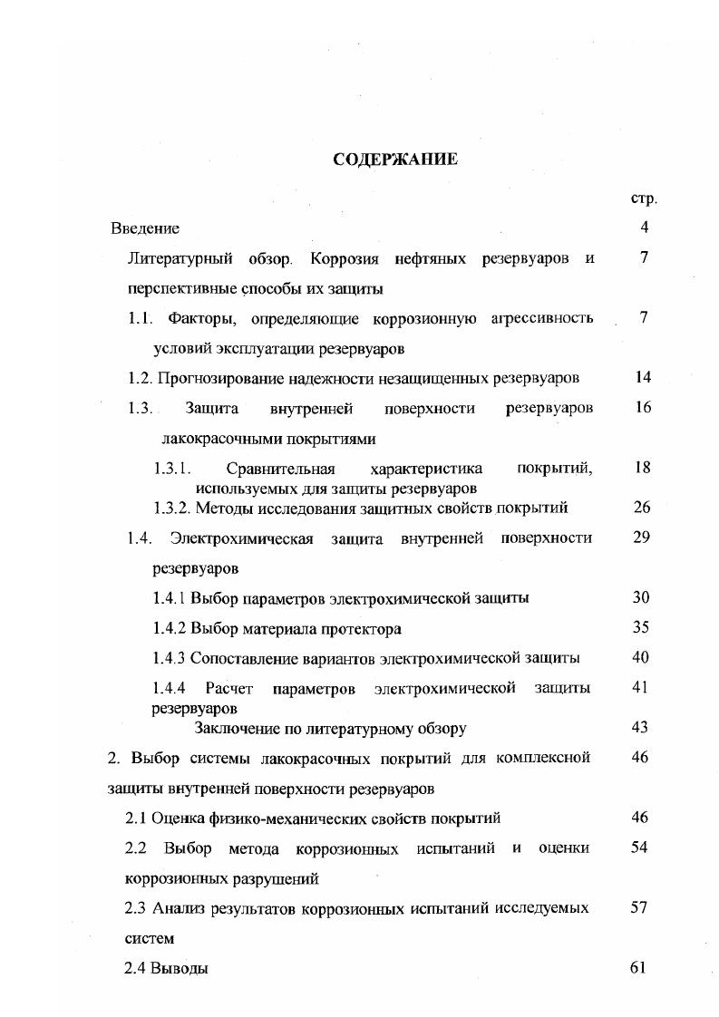 "1.2. Прогнозирование надежности незащищенных резервуаров 
