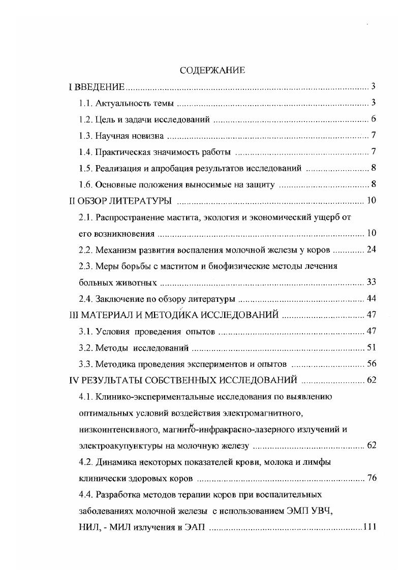 "зы, в результате чего снижается их резистентность, усиливаются патогенные свойства имеющихся в вымени или проникающих в него через сосковый канал микроорганизмов, что приводит к развитию воспалительного процесса Бобкин В. В., Бородулин Е. Н., Гончаров В. П., Ивашура А. И., Карташова В, , Париков В. Л., Рязанский М. П., Спободяник В. И., Хилькевич Н. М., i . Инфекционную природу мастита доказывает тот факт, что данное заболевание легко передается от одного животного к другому А. Н., . Однако экспериментальное заражение не всег да приводит к воспалению вымени, что свидетельствует о том, что возникновение мастита зависит не только от наличия возбудителя, но в значительной мере от состояния организма животного, его защитных функций Тиллер И. Р., Логвинов Д. Д., Надточий О. О., Оскамитный Н. К., . Имеются сообщения, что воспаление молочной железы возникает на фоне иммунодефицитного состояния нарушения факторов гуморального и клеточного иммунитета и неспецифической регистенгности организма и вымени, азотистого обмена, что способствует усилению активности патогенной и условнопатогенной микрофлоры Слободяник В. И., . По многочисленным научным данным наиболее частой причиной возникновения субклинического и клинического мастита в лактационный период являются стафилококки и стрептококки, которые могут вызывать заболевание в случаев Коган Г. Ф., Трусова О. С. и др. 