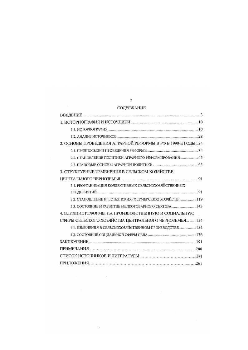 "2. ОСНОВЫ ПРОВЕДЕНИЯ АГРАРНОЙ РЕФОРМЫ В РФ В Е ГОДЫ 