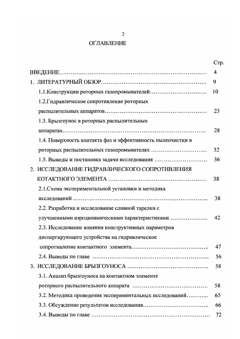 "1.1 .Конструкции роторных газопромывателей 