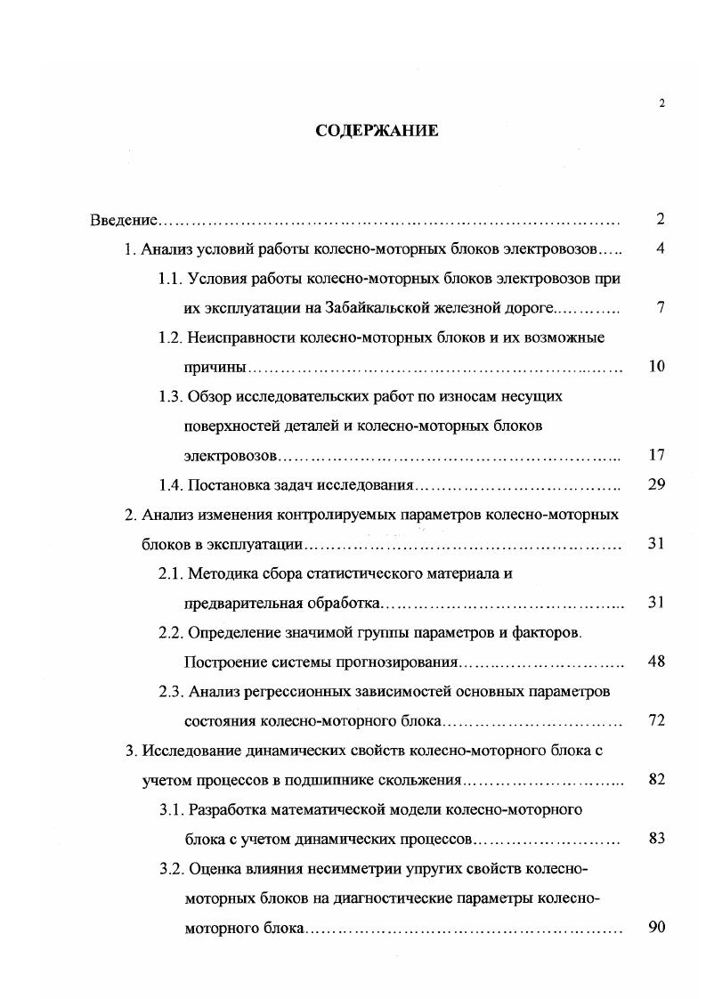 "1. Анализ условий работы колесномоторных блоков электровозов 