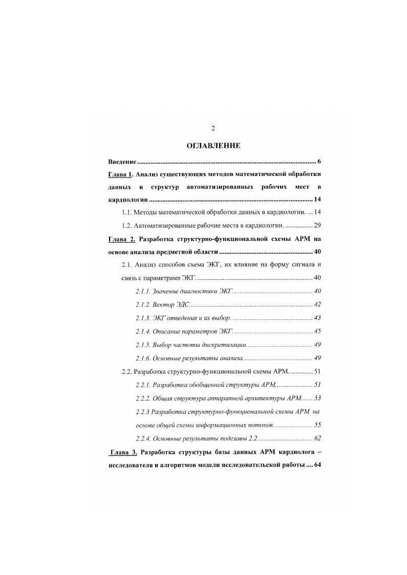"параметров гистограмм, таких как, например, характеристика ширины главного купола, позволяющая свести к минимуму влияние артефактов записей метод триангулярной интерполяции, исключающий паразитные шумы и наложения интервалов КК. Гистограмма представлена в виде треугольника, основание которого косвенно отражает вариабельность сердечного ритма ВРС. Основным недостатком геометрических методов является невозможность оценить вариабельность сердечною ритма в течение короткого времени менее минут 7,, . Необходимо отметить, что анализ ритмограмм обследования больных осуществляется как при больших выборках пациентов, так и только на одном больном, что само по себе удобно для исследователя. При исследовании больших групп пациентов для сравнительного анализа используют показатели информативности 8,,,0. Дальнейшая статистическая обработка данных кардиоснгнала в случае работы с группами больных основывается на дискриминантном анализе, при котором вычисляются функции, достоверно различающие эти группы больных ,. Отдельно необходимо сказать о методике Баевского, которая очень широко применяется при определении адаптации сердечнососудистой системы при анализе КЯ интервалов т. В исследованиях Р. М.Басвского на основании математического анализа ритма сердца показана возможность определения степени адаптации сердечнососудистой системы к случайным или постоянно действующим агрессивным факторам. 