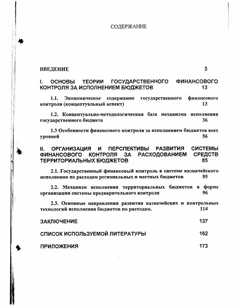 "1.3 Особенности финансового контроля за исполнением бюджетов всех уровней	