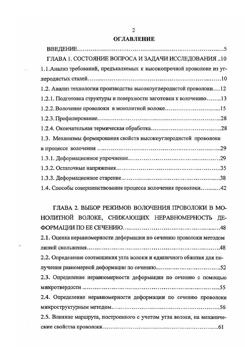 "Рассмотрим более подробно основные операции производства высокоуглеродистой проволоки. С, переохлаждении до температуры С и последующем охлаждении на воздухе 4. Эти операции осуществляют при непрерывном прохождении проволоки через нагревательную печь и ванну с расплавом соли или свинца. Структура стали, в результате такой обработки представляет собой однородную смесь высокодисперсного цементита в фор ме пластинок, закономерно чередующихся с ферритом. Патентирование обеспечивает высокую пластичность стали при волочении, а по его завершении высокую прочность проволоки при достаточном уровне пластичности. Однородность сорбитовой структуры проволоки большого диаметра при патентировании достигается за счет использования двух ванн ступенчатое патентирование, интенсификации процесса охлаждения и рационального подбора химического состава патентируемой стали. Лучшую микроструктуру заготовки особо толстых диаметров и высокое временное сопротивление, связанное с нею, обеспечивает патентирование в двух ваннах с интенсивным перемешиванием расплава соли. Также при изготовлении проволоки больших диаметров заготовку патентируют в бунтах по режиму нарев бунта в соляной ванне до 0 С, выдержка мин, пересадка в соляную ванну изотермической обработки с температурой 0 С и выдержка мин 4. Кроме того, патентирование заготовки можно осуществлять с прокатного нагрева сорбитизация. Сорбитизированная и патентированная катанка при этом имеет примерно одинаковые механические характеристики. Сорбитизация чаще всего осуществляется посредством двухстадийного регулируемого охлаждения проката. 