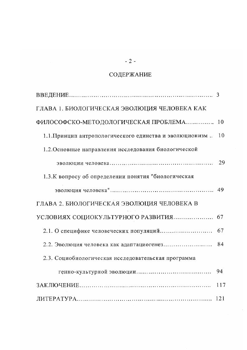 "ГЛАВА 1. БИОЛОГИЧЕСКАЯ ЭВОЛЮЦИЯ ЧЕЛОВЕКА КАК ФИЛОСОФСКОМЕТОДОЛОГИЧЕСКАЯ ПРОБЛЕМА. 