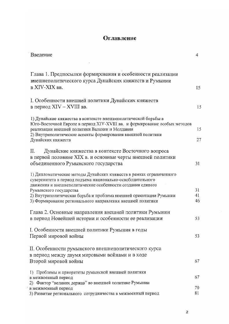"I. Особенности внешней политики Дунайских княжеств