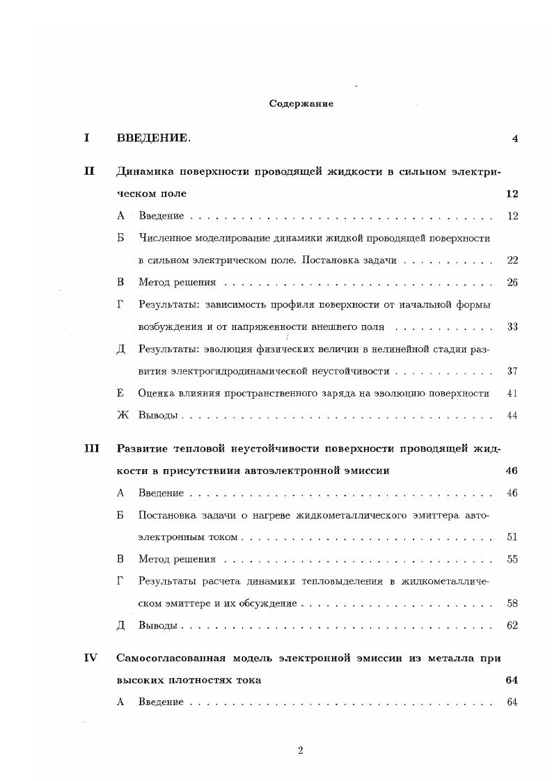 "II Динамика поверхности проводящей жидкости в сильном электрическом поле 