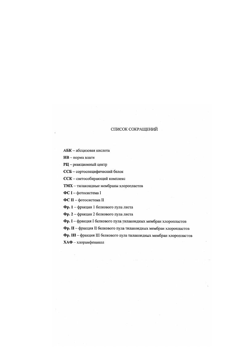 "Другая группа параметров, характеризующих либо соотношение скоростей противоположно направленных процессов синтезгидролиз, либо состояние активно функционирующих биологических структур внутриклеточных мембран, органелл или относительно независимых между собой процессов накопление биомассы и поглощение минеральных ионов, изменяются по одновершинной кривой, первоначально существенно отклоняясь от нормы, а затем постепенно возвращаясь к исходному уровню. Изменения данного типа включаются значительно позже наступления метаболических повреждений и непосредственно характеризуют адаптацию организма к стрессовым условиям в узком значении этого слова 7. Существуют различные классификации реакции биохимических структур растительного организма на стрессовое воздействие основой которых является как сила стрессового фактора, так и время, прошедшее от момента воздействия. Согласно Пустовойтовой Т. Н. и Жолкевич В. Н. ответная реакция на засуху носит двухфазный характер при слабом и непродолжительном стрессе, на фоне замедления ростовых процессов и уменьшения вязкости цитоплазмы, происходит активация большинства физиологических функций фотосинтез, биосинтез белка. При сильной и продолжительной засухе, превышающей порог устойчивости, по типу ценной реакции усиливается степень дискоординации метаболизма и растение в конечном итоге гибнет 1, 5, 7. В частности, действие высоких температур вызывает гибель растений изза ускорения процессов старения и распада белков, ингибирования активности регуляторных систем водообмена, роста и развития вегетативных органов 7. Первой, в реакции растений на стресс, является фаза раздражения сигнал организму об отклонении условий среды от нормы, характеризующаяся отсутствием метаболических повреждений и длительностью в несколько десятков минут. Вторая фаза фаза повреждения подавление энергообразующих и энергозависимых реакций, синтетических процессов, нарушение гомеостаза, структурной целостности и нормального состояния внутриклеточных органоидов и мембран, усиление катаболических и гидролитических процессов, что ведет к дискоординации отдельных звеньев метаболизма и резкому сдвигу от нормы соотношения продуктов этих звеньев зависит от силы стрессового воздействия и устойчивости организма и имеет длительность в несколько суток. Третья фаза фаза адаптации предполагает снижение скорости катаболических реакций, более полную мобилизацию потенциальных возможностей различных реакций, компенсаторные изменения сопряженных процессов при понижении в стрессовых условиях функциональной активности ДНК увеличивается бслоксинтсзирующая активность РНК при уменьшении энергетической эффективности дыхания возрастает его интенсивность и включение шунтовых механизмов увеличение при стрессе числа изоферментов и регуляция их активное, активация пеитозофосфатного пути дыхания при ослаблении гликолитического. При этом необходимо отметить, что устойчивые сорта обладают более широким спектром изоферментов 7. Таким образом, существует четкая зависимость между засухоустойчивостью сортов пшеницы и особенностями физиологических процессов на различных этапах ответной реакции на воздействие недостаточного увлажнения. При этом, изменения параметров различных физиологических функций взаимосвязаны и, очевидно, взаимообусловлены. Изменения, вызываемые в растительном организме недостаточным увлажнением, сказываются с различной степенью выраженности на биохимическом составе и функциональной активности ферментативных систем в каждой клетке. В частности, на клеточном уровне происходит подавление биосинтеза фосфо и гликолипидов, изменяется содержание свободных аминокислот и РНК, активность пероксидазы и РНКазы уменьшается активность щелочной пирофосфатазы и нитратредуктазы снижается уровень синтеза адениловых нуклеотидов и жирных кислот в полярных липидах мембран хлоропластов и др. К настоящему времени выявлены как общие закономерности взаимосвязи функционирования систем клетки при стрессовом воздействии, так и особенности функционирования белоксинтезирующей а, следовательно, и белкового состава листа и определяющих ее работу систем дыхания, генетического аппарата. Кроме того, тесно взаимосвязан с особенностями состава и функционирования мембранных белков липидный состав мембран, изменяющийся при стрессовых воздействиях, в частности, при дегидратации. В ответной реакции протопласта на действие фактора среды наблюдается двухфазность фаза реакции и фаза адаптации. 