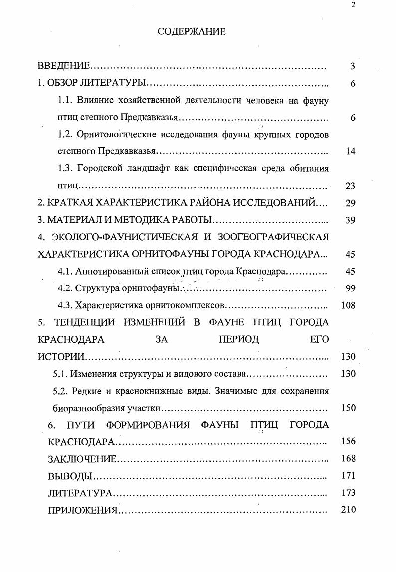 "1.2. Орнитологические исследования фауны крупных городов степного Предкавказья. 