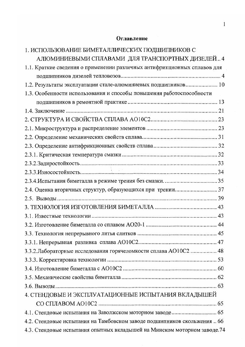 "1. ИСПОЛЬЗОВАНИЕ БИМЕТАЛЛИЧЕСКИХ ПОДШИПНИКОВ С