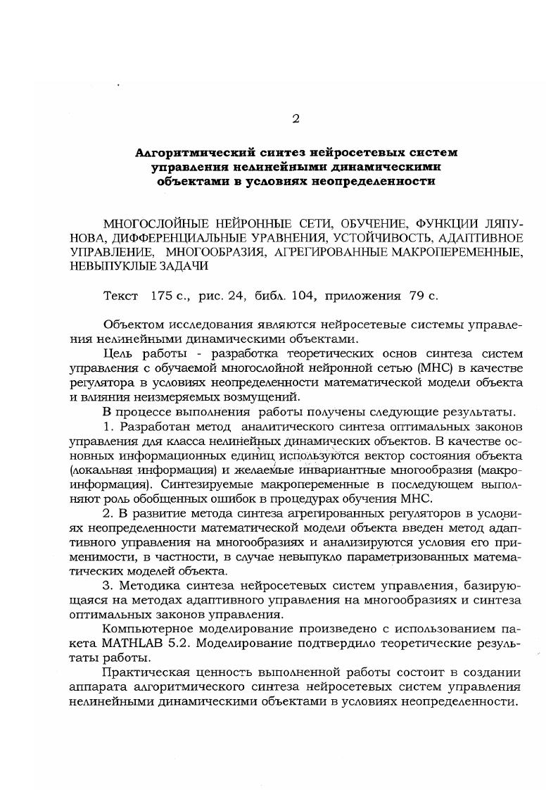 "Схемы обобщенных настраиваемых объектов с МНС с инверсной моделью обучения а разомкнутая схема б замкнутая структура, г к вектор входа обучаемой МНС у к вектор выхода ОУ еу к г су к ошибка обучения нейронной сети аобобщенная ошибка обучения. Первая из схем на рис. Б. Уидроу 3. Вторая схема использования настраиваемой сети соответствует структуре адаптивной системы прямот действия . Схемы на рис. Однако формирование полной структуры нейросетевых систем управления завершается на этапе синтеза алгоритмов обучения нейросетей, в результате чего в схемах систем управления появляются дополнительные каналы формирования информации, необходимой для вычислений в алгоритмах обучения. Включение обучаемой нейросети в структуру системы управления динамическим объектом предъявляет требования к описанию многослойной сети с помощью того же математического аппарата, который используется для описания объекта и системы управления в целом, т. Эквивалентные дифференциальные уравнения, объединяющие статическое нелинейное преобразование 1. ВР, введены в книге . Кратко технология эквивалентного описания процессов в обучаемой многослойной нейросети сводится к следующему. Чк, в I, К , 1. Л нелинейный оператор преобразования своих аргументов о, вектор обобщенной ошибки обучения в слое . Так как вектор, то нелинейный оператор Л0, очевидно, соответствует правой части уравнения 1. В силу уравнений 1. В формулах 1. ОдК оед2д1е,е0,К1. Эквивалентные структурные схемы, отражающие функционирование обучаемой многослойной нейросети в соответствии с 1, приведены на рис. Входами эквивалентной схемы являются векторы ,0, и о, выходами служат векторы и в схеме обобщенного настраиваемого объекта и дО сч0 о0 . 