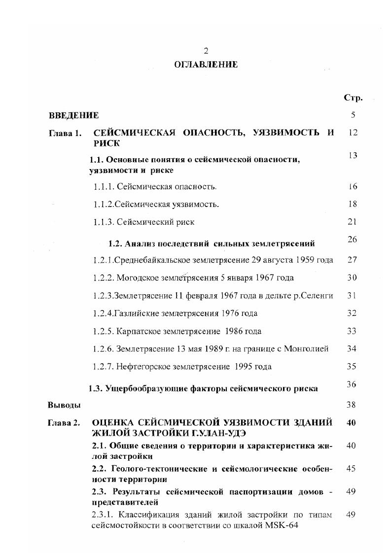 "Глава 1. СЕЙСМИЧЕСКАЯ ОПАСНОСТЬ, УЯЗВИМОСТЬ И 