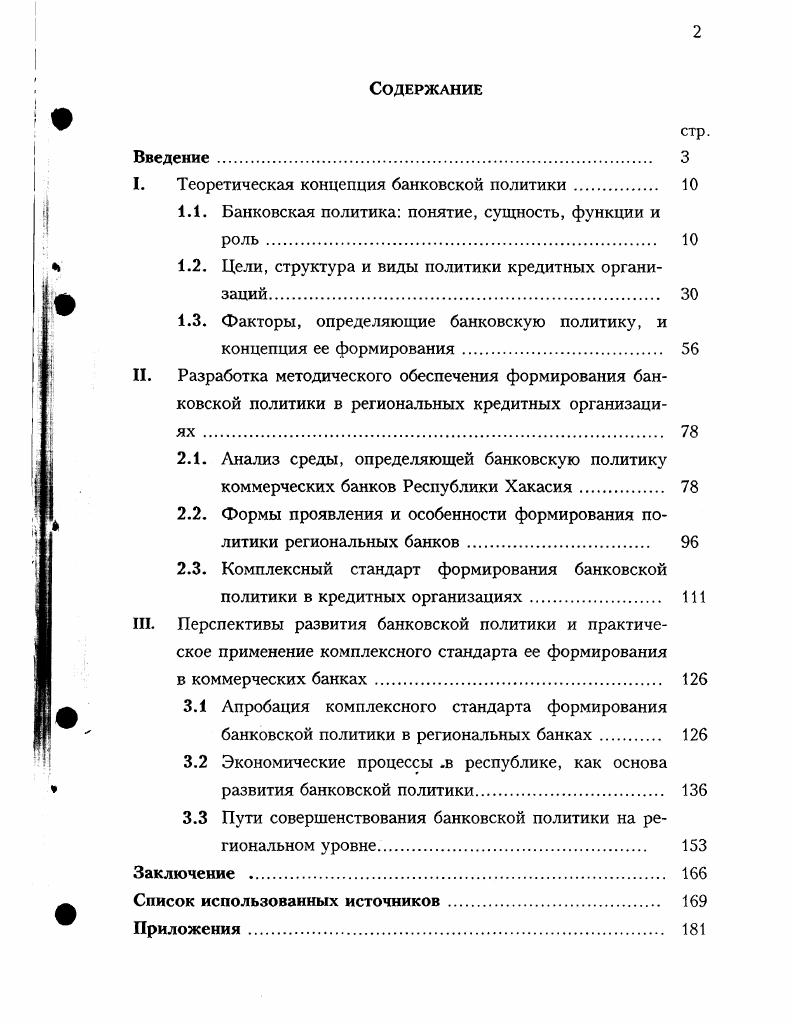 "I.	Теоретическая концепция банковской политики	 