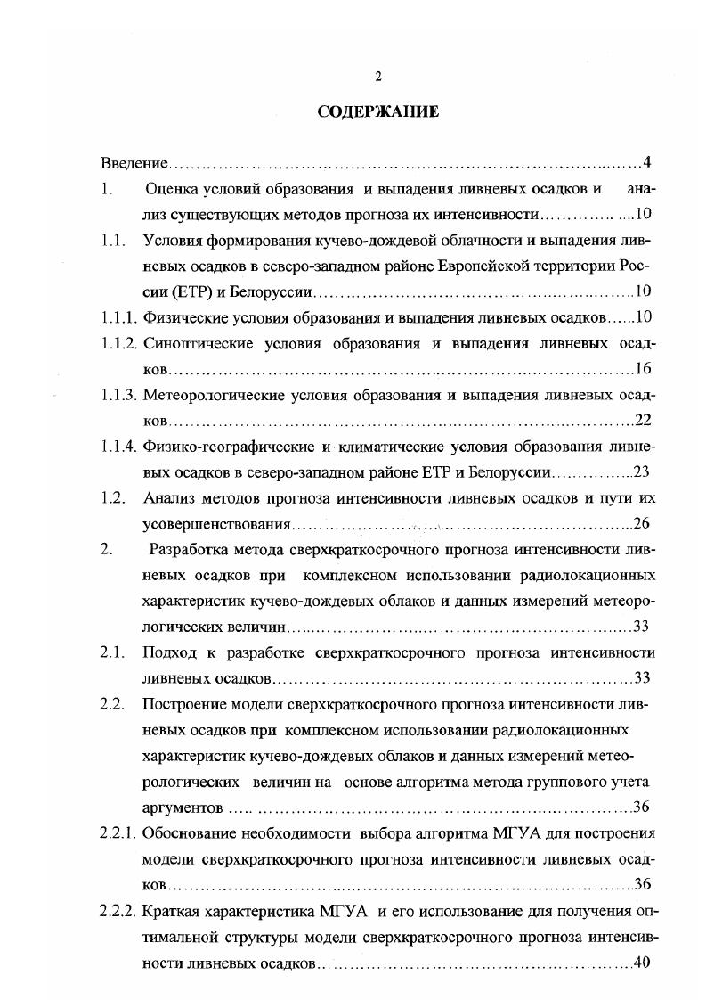 "1.1.1. Физические условия образования и выпадения ливневых осадков.