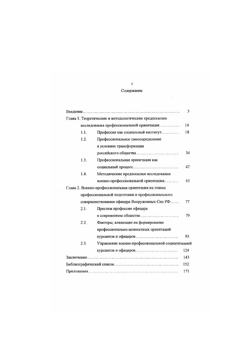 "Для дальнейшего рассмотрения проблем профессиональной ориентации представляется необходимым рассмотреть более подробно профессию как социальный институт, место в нем профессиональной ориентации как обусловленной, функциональной подсистемы, профессиональную ориентацию как социальный процесс на этапах профессионального становления личности и современные проблемы профессионального самоопределения, связанные с особенностями социальной трансформации российского общества. В современном обществе каждый индивид не может быть не включенным в огромное количество социальных институтов и не пользоваться их услугами семья, институты воспитания и просвещения, производственные коллективы, религия и пр. Следует учесть, кроме того, релятивность институтов почти каждый из них можно рассматривать и как часть более обширного института, и как особый, относительно самостоятельный институт, и как сложную систему, структурно состоящую из более мелких социальных институтов . Под институтом понимается устойчивая форма организации и регулирования взаимодействия внутри и между социальными общностями на основе сложившихся неформальных и формальных норм, правил, образцов и стандартов поведения и системы санкций за их невыполнение при помощи специальных организаций и учреждений , с. Социальные институты являются специфическими образованиями, обеспечивающими относительную устойчивость социальных связей и отношений в обществе в целом. При институциональном рассмотрении того или иного социального образования выделяются два уровня анализа. На первом фиксируется, что каждый социальный институт результат развития общества как естественного исторического процесса, что его возникновение и развитие определяется объективными условиями. На втором уровне предметом исследования становится непосредственно социальный институт или его подразделение, созданный болсс обширным институтом для решения конкретных задач 3, с. Рассмотрим необходимость и возможность изучения профессии как институционального явления. К. Марксом. В понимании сущности профессии преобладал деятельностный подход. К ней относили любые специализированные виды деятельности. В английской и американской социологических школах вслед за М. Вебером, Э. Дюркгеймом, Г. Спенсером внимание акцентировалось на стратификационной функции профессии. Исторический анализ изменения взглядов на профессию в отечественной науке от начала х г. С.Г. Струмилина, который заложил основы концептуальных подходов к пониманию профессии с учетом социального содержания профессионального разделения труда па базе исследования различий в его характере 9. Благодаря идеям С. Г. Струм илина в настоящее время в отечественной социологии сложились следующие основные подходы к пониманию сущности профессии. Первые два условно можно назвать деятельностным и личностноквалификационным. Преимущества обоих подходов реализуются в третьем стратификационном, когда профессия рассматривается как основание стратификационного деления общества, неравного в нем положения людей. Однако все эти подходы не раскрывают полностью сущности профессии, объективных оснований, способствующих реализации сс стратификационной функции, которая осуществляется только во взаимодействии с другими факторами. Они не раскрывают еще одну сторону существования профессии институциональную . Основанием для характеристики институциональной стороны профессии для нас является понимание социальной сущности профессии, которая проявляется в ее способности обеспечивать единство общества и личности, фиксируя его в конкретной позиции индивида или группы в сфере общественного разделения труда для обеспечения воспроизводства общества и индивида. Профессия, выступающая в единстве вида специализированной деятельности, социальной общности и института, обеспечивает не только разделение общества, его воспроизводство на индивидуальном уровне, но интегрирует социальные системы на уровне профессиональных общностей, организует и регулирует взаимодействия между профессиональными общностями разного уровня и типа и внутри них. Она создает и закрепляет специфические профессиональные нормы, правила и стандарты таких взаимодействий, что необходимо для воспроизводства и целостности общества. В.Г. Подмарков отмстил, что для завершения институализации отдельных специализированных видов деятельности необходимо их общественное признание 7, с. 