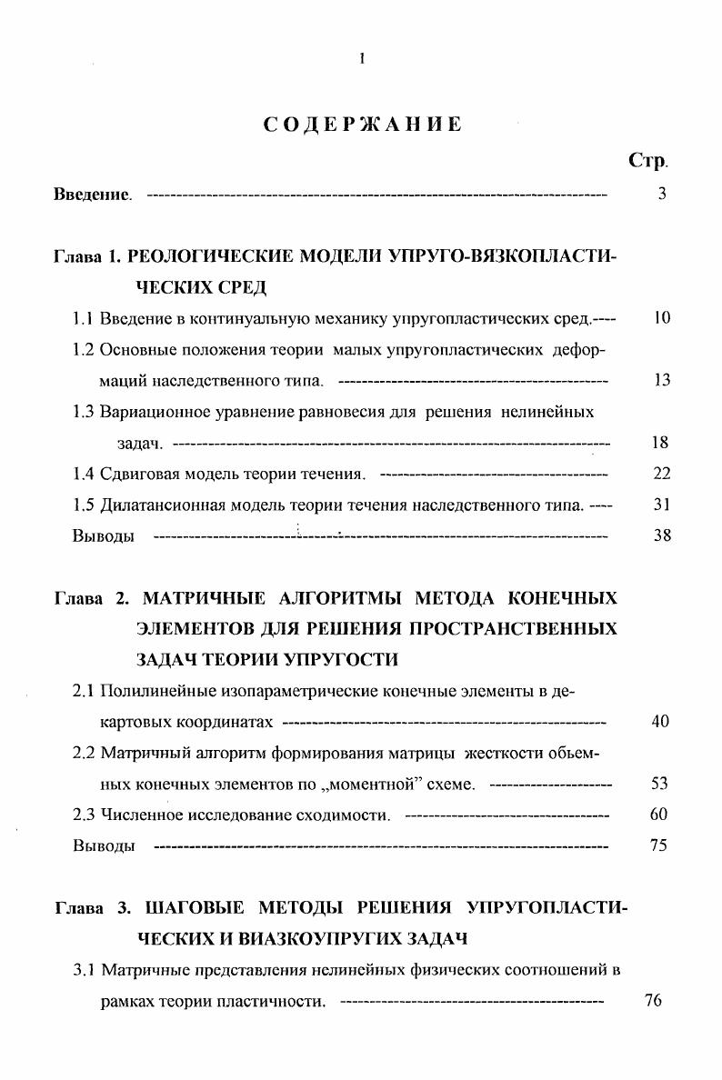 "Глава 1. Введение в континуальную механику упругопластических сред. Основные положения теории малых упругопластических деформаций наследственного типа. Сдвиговая модель теории течения. Дилатансионная модель теории течения наследственного типа. Глава 2. Матричный алгоритм формирования матрицы жесткости объемных конечных элементов по моментной схеме. Численное исследование сходимости. Глава 3. Матричные представления нелинейных физических соотношений в рамках теории пластичности. Вычислительные особенности конечноэлементного решения упругопластических задач. Численная реализация и анализ сходимости конечноэлементного алгоритма с учетом пластического деформирования материала. Алгоритм МКЭ в перемещениях для решения задач линейной теории наследственности. Вычислительные особенности алгоритма. Глава 4. КОНЕЧНОЭЛЕМЕНТНЫЙ АНАЛИЗ ВЗАИМОДЕЙСТВИЯ ФУНДАМЕНТА С ОСНОВАНИЕМ В РАЗЛИЧНЫХ ПОСТАНОВКАХ. Заключение. X коэффициент пропорциональности. По формуле 1. Исключив с0 по 1. ЗКоБо 1. СуСу2 интенсивность наследственных деформаций. Из 1. Теперь из 1. ЗКо8о 2Сссч 1. Если экспериментальная зависимость СТ линейна, то из 1. ЗК0 2С0у. В матричной форме зависимости 1. 