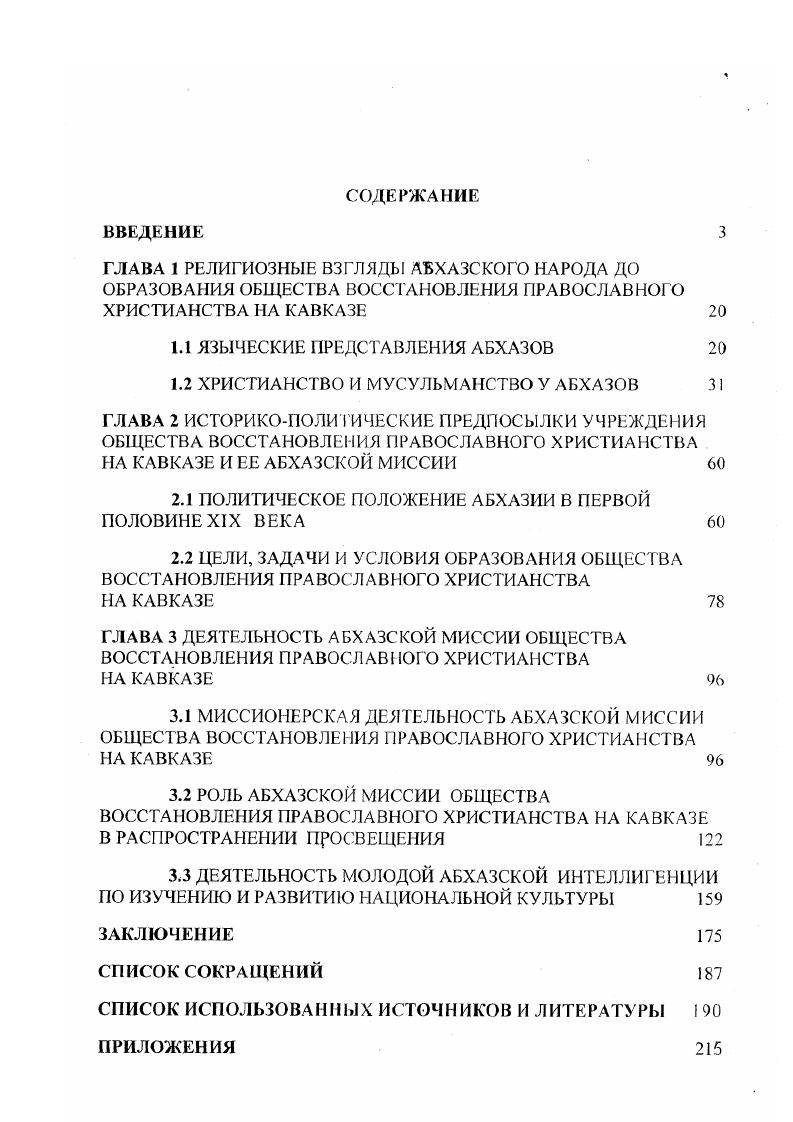 "1.1 ЯЗЫЧЕСКИЕ ПРЕДСТАВЛЕНИЯ АБХАЗОВ 