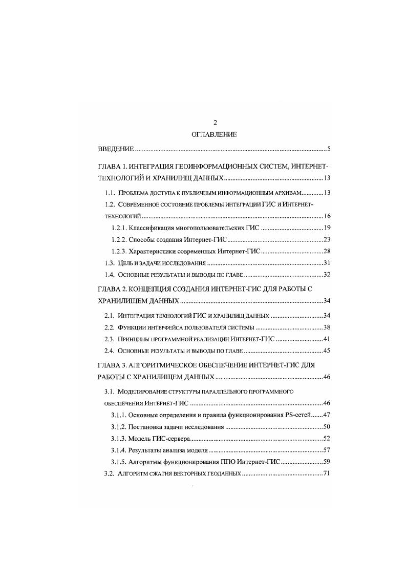 "Работа с публичным информационным архивом должна происходить в режиме удаленного доступа. Дело в том, что архив должен содержать большой объем информации, кроме того, регулярно должно происходить его пополнение. Следовательно, исключается передача полного обьсма данных всем заинтересованным лицам по следующим причинам. Вопервых, не каждый пользователь сможет позволить себе приобрести или арендовать необходимые аппаратные ресурсы. Вовторых, возникает проблема пополнения архива свежей информацией. На сегодняшний день единственным средством, позволяющим решить проблему массового доступа к информационным ресурсам, являются Интернеттехнологии вообще и Вебтехнология в частности. Кроме того, простота и наглядность пользовательского интерфейса, создаваемого на базе Вебтехнологии позволяет работать с ним широкому кругу пользователей, в том числе имеющих минимальный уровень компьютерной грамотности. Поддержка ГИСфункций. Одним из требований, предъявляемых к публичным информационным архивам, является работа с георафически привязанной информацией. Таким образом, совершенно очевидно, что система должна обладать ГИСфункциями. С другой стороны, как отмечалось в первой главе, особенностью ГИС является упор на графическое представление информации, более понятное специалисту в проблемных областях или простому пользователю, мало знакомому с компьютерной техникой. Следовательно, использование ГИС и ГИСтехнологий оказывает положительное влияние на расширение аудитории потенциальных пользователей. 
