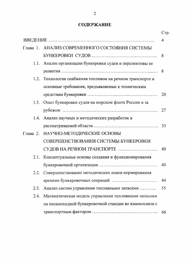 "Г оскомнефтепродукт, Речбункер, Нижегородволготанкер бункеровкой стало заниматься большое число мелких компаний ООО Пирс, ООО Гротеск НН, ООО Танкер и др. Цены на бункеровку в большинстве случаев у них выше, но при отсутствии запасов топлива у крупных компаний судовладельцы прибегают к их услугам. Снабжение топливом речных судов осуществляется . Перед началом навигации судовладелец заключает договор на оказание услуг по бункеровке флота с бункеровочной компанией без указания цены и объемов поставки. Конкретные условия оговариваются оперативно на каждую поставку топлива. Если судовладельца не устраивают условия, он может обратиться к большому числу организацийконкурентов. Снабжение может быть осуществлено как топливом бункеровочной компании, так и топливом судовладельца. При этом доставка топлива до НБС в стоимость бункеровки не входит и оплачивается отдельно. Поставщиками топлива для бункеровочных компаний могут быть вертикально интегрированные компании ОАО НК ЛУКойл, ОАО НК ЮКОС и др. ОАО НК НОРСИ ОЙЛ и др. ОАО Нижегороднефтепродукт, ЗАО Нижегородволготанкер и др. Продвижение нефтепродуктов до конечных потребителей судовладельцев может быть представлено в виде схемы, показанной на рис. У причала нефтебаз главным образом снабжается местный грузовой и скоростной пассажирский флот речных портов. 
