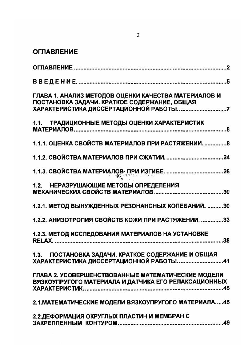 "Перспективно применение неразрушающих методов контроля, один из которых предложен С. П. Рыковым и Г. П. Булатовым 1,4 для кожи. Метод состоит в определении поверхностной плотности, которая является физическим параметром материала, определяемым как масса единицы площади. Между поверхностной плотностью, толщиной и рядом показателей свойств кожи имеется корреляционная связь. Например, разрывная нагрузка Рр. Н, связана с поверхностной плотностью р8, кгм2, и толщиной кожи б, мм, зависимостью Рр6р8, Рр. Из показателей тягучести относительное удлинение при разрыве определяется для всех материалов, применяемых для изделий из кожи, а остаточное удлинение после разрыва только для резины, обладающей в зависимости от состава и структуры разной степенью эластичности. Условный модуль упругости и жесткость обычно находят только для кожи. При одноосном растяжении кожи приложенное к образцу усилие распределяется между пучками ее волокон. Одни из них, расположенные вдоль направления приложенного усилия, будут растягиваться. Другие, расположенные под углом к направлению приложения силы, будут растягиваться в этом направлении и перемещаться так, чтобы их оси также расположились по линии приложения усилий. Суммарное приведенное напряжение а, возникающее в пучке волокон, состоит из двух слагаемых ат напряжения от изгиба волокна при растяжении вследствие непараллельности его оси направлению действующей силы и а нормального напряжения, создаваемого силой Р. При растяжении напряжение аг будет изгибать волокна, а напряжение ан растягивать их. 