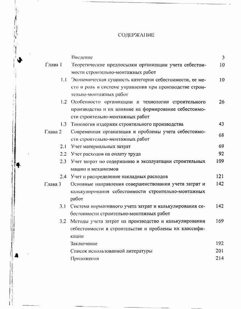 "Глава I Теоретические предпосылки организации учета себестоимости сгрои