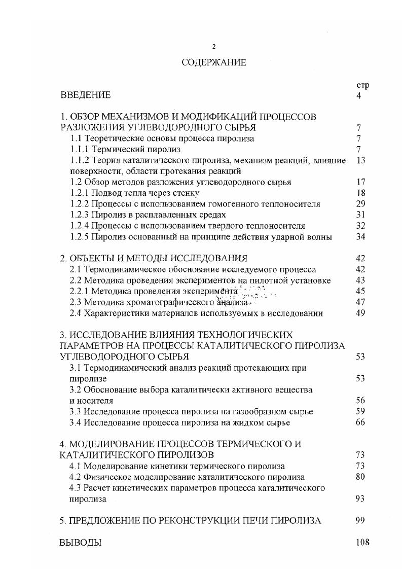 "1. ОБЗОР МЕХАНИЗМОВ И МОДИФИКАЦИЙ ПРОЦЕССОВ РАЗЛОЖЕНИЯ УГЛЕВОДОРОДНОГО СЫ РЬЯ 