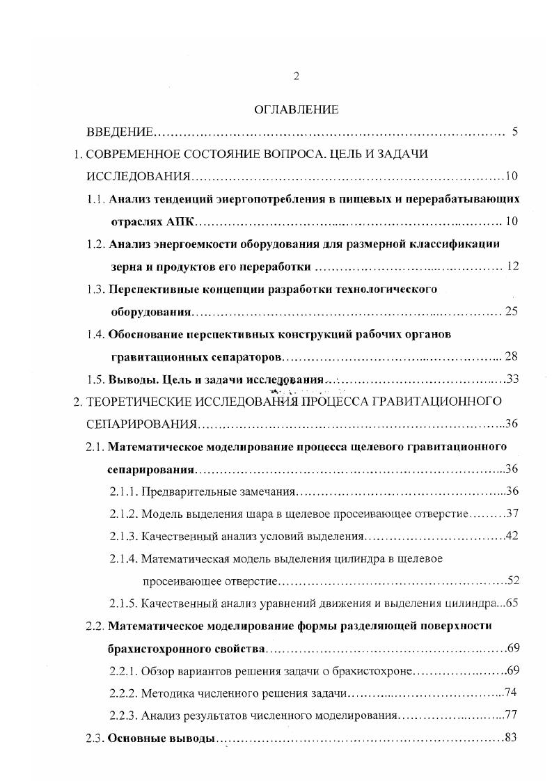 "Литературные данные показали, что удельные показатели энергопотребления отечественных просеивающих машин, выпускаемых серийно для предприятий по хранению и переработке зернового сырья, колеблются в интервале 0,. Вт чт. Довольно широкий диапазон его изменения объясняется как различием технологических операций, для выполнения которых разработано просеивающее оборудование, так и его производительностью. Наибольшим энергопотреблением отличаются триеры. Однако, даже внутри одного класса машин ситуация не представляется достаточно однозначной. Гак, например, для воздушно ситовых сепараторов типа ЗСМ этот показатель уменьшается см. Втчг с увеличением производительности машин от 5 до 0 тч. Для сепараторов по очистке зерна типа ЗСП с увеличением производительности машин с 2,5 до тч удельный показатель энергопотребления снижается с 0, до 0, кВтчт. Тенденция уменьшения удельной энергоемкости сепараторов с увеличением их производительности, но уже на более низком уровне, характерна и для просеивающего оборудования ведущих зарубежных фирм, в частности , i, а также их воспроизведенных аналогов, выпускаемых на отечественных предприятиях по лицензии . Так, например, для воздушноситовых сепараторов типа IБИС см. Втчт для производительностей и 0 гУч соответственно. Аналогичные показатели сепараторов типа А1БЛС равны 0,9 и 0, кВтчт. Таблица 1. Марка сепаратора Производи тельность, тч Мощность, кВт Уд. Втчт Масса машины, кг Уд. А1БЗО 0 0, 0. Л . ЗСП ди 1. ЗСМ 9,1 0, . ЗСМ 2,2 0. ЭТОЮМ 4 0. КСМ2 СЗГ 6 1 0 I о 0 9 о Ю ос С4. 