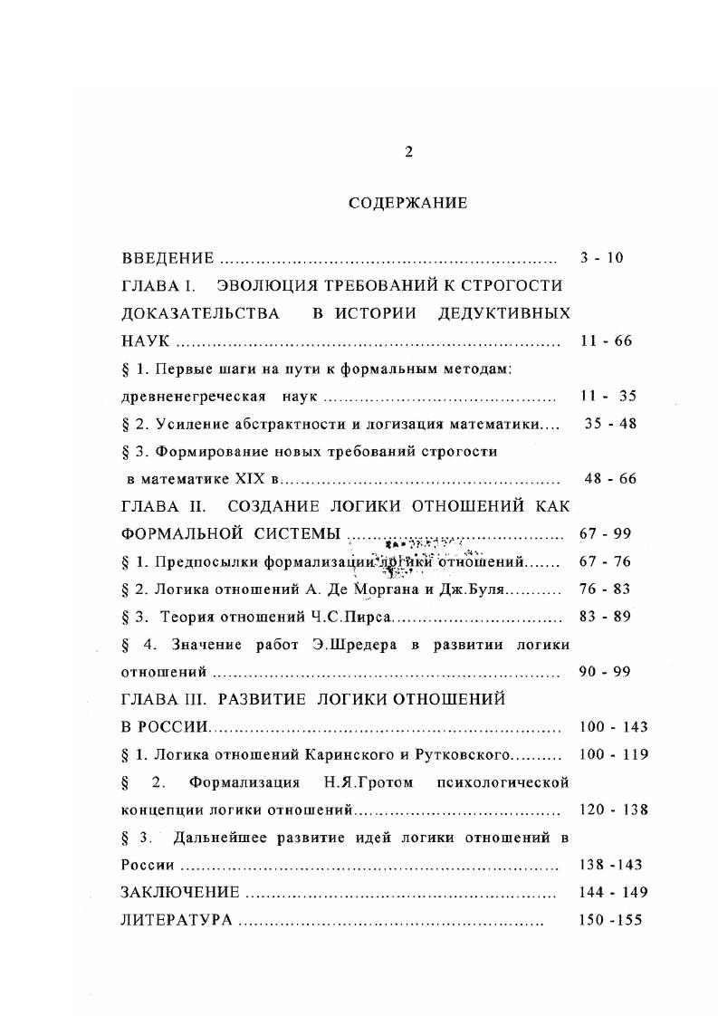 "ГЛАВА I. ЭВОЛЮЦИЯ ТРЕБОВАНИЙ К СТРОГОСТИ ДОКАЗАТЕЛЬСТВА В ИСТОРИИ ДЕДУКТИВНЫХ