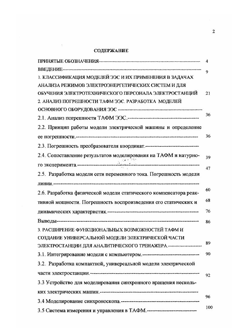 "2. АНАЛИЗ ПОГРЕШНОСТИ ТАФМ ЭЭС. РАЗРАБОТКА МОДЕЛЕЙ ОСНОВНОГО ОБОРУДОВАНИЯ ЭЭС