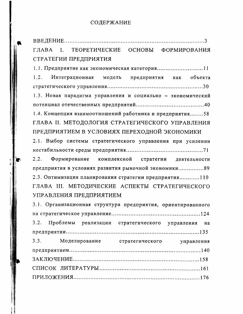 "ГЛАВА I. ТЕОРЕТИЧЕСКИЕ ОСНОВЫ ФОРМИРОВАНИЯ СТРАТЕГИИ ПРЕДПРИЯТИЯ
