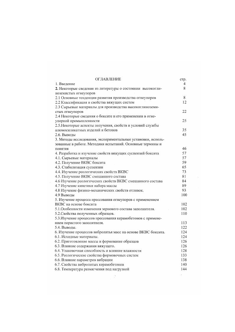"ВКВС вяжущие свойства реализованы для многих керамических и огнеупорных материалов . Это открыло неограниченные возможности для получения высокоэффективных бетонов керамобетонов. В импортных бесцемснтяых бетонах на глинистых связках глина выступает как плавень , что понижает термомеханические свойства материала. В керамобстоне свойства матрицы вяжущего, в ряде случаев, даже превосходят таковые для материала заполнителя . Если в работе , с. В отличие от глин, эти вяжущие после сушки характеризуются водостойкостью, обусловленной формированием кристаллизационных полимеризационных контактов. Кроме того, многие типы ВКВС характеризуются более сильными вяжущими свойствами, чем глины. В самое последнее время , показана высокая эффективность сочетания этих вяжущих с глиной при получении кремнеземистых керамобетонов. Прочное капил. Структурообразование обусловлено действием межмолекулярных сил различной природы, приводящим к сцеплению частиц дисперсной фазы, и определяется энергией связи между ними . В кристаллизационных структурах энергия связи велика и соответствует химическим связям. Термодинамический подход к процессам структурообразования как изменения межмолекулярного взаимодействия дисперсных частиц между собой исходит из физической природы структурообразования . Характер изменения энергетического уровня влаги, обусловлен изменением межмолекулярного взаимодействия влаги с материалом. Этим периодам соответствует определенное взаиморасположение твердой и жилкой фаз, их дискретность и непрерывность в пространстве. 