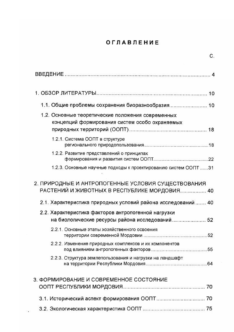 "1.1. Общие проблемы сохранения биоразнообразия.