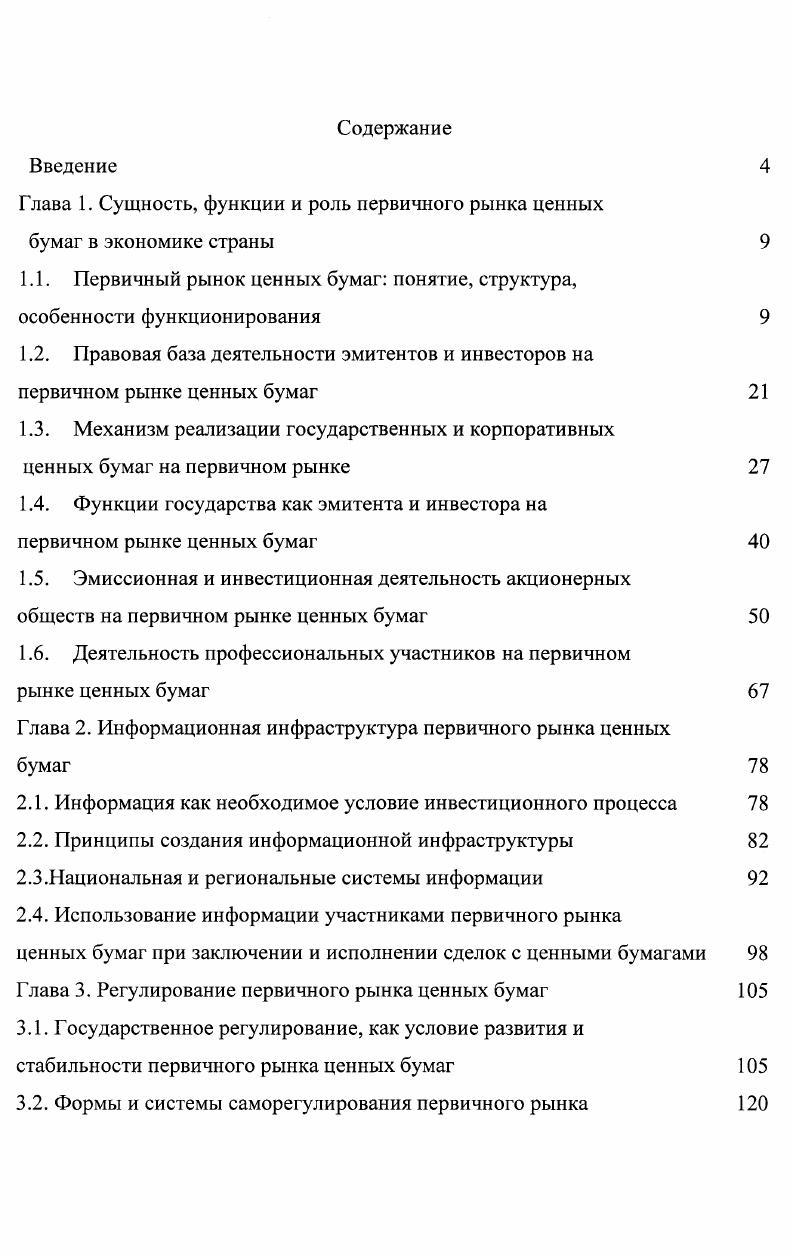 "Глава 1. Сущность, функции и роль первичного рынка ценных бумаг в экономике