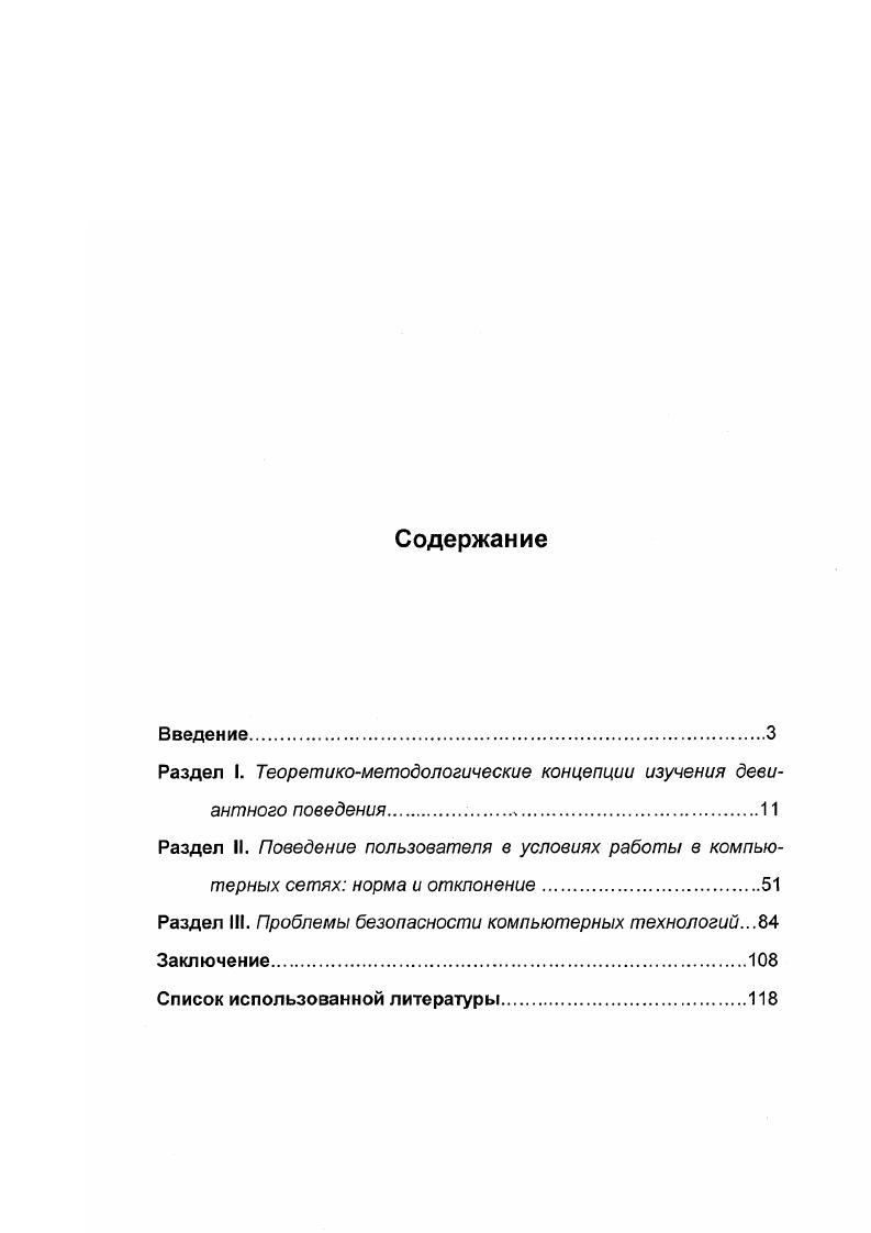 "Раздел I. Теоретикометодологические концепции изучения девиантного поведения. 
