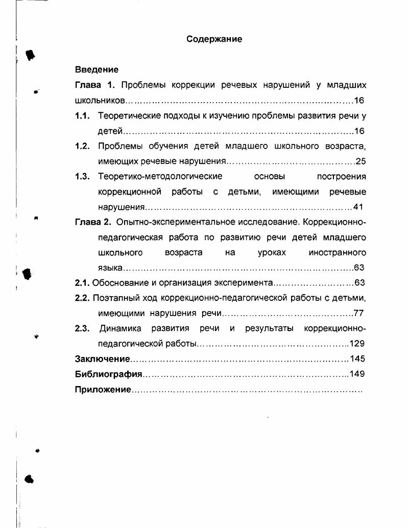 "Глава 1. Проблемы коррекции речевых нарушений у младших