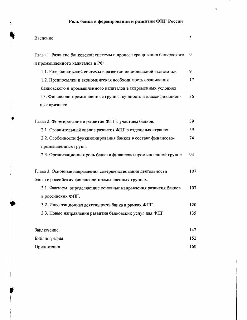 "Глава 1. Развитие банковской системы и процесс сращивания банковского	