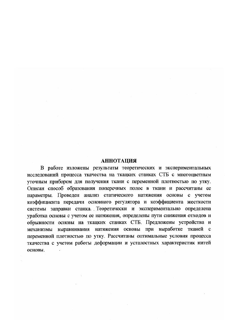 "Однако следует отмстить, что в данных работах предлагается довольно сложная методика определения закономерности изменения натяжения основных нитей по мере срабатывания ткацкого навоя, угол отклонения скала либо применяется, либо определяется экспериментально. В работе рассматривается колебательный режим работы лолумуфт в осевом направлен. Недостатком данной работы является то, что здесь рассматривается работа полумуфты при определен ее статической характеристики, но не учитывается динамическая составляющая при определении нормального давления между прокладками. Как отмечалось, выше все механизмы отпуска и натяжения основы практически не обеспечивают постоянства заправочного натяжения по мере срабатывания навоя. Согласно тсор автоматического регулирования все механизмы активного отпуска основы делятся на стзгические и астатические. В работе излагается полное теоретическое обоснование целесообразности астатических систем автоматического регулирования отпуска основы. У Н. Г. Федотова в работе теоретические предпосылки подтверждаются экспериментальным материалом на примере исследования существующей статической системы станка АТПР и работы станка с астатической системой с накопителем. В этой же работе рассматриваются возможные направления в конструировании регуляторов, позволяющих осуществлять отпуск основы без статической ошибки. Решение этой задачи может быть осуществлено несколькими способами. Можно конструировать комбинированные системы автоматического регулирования и системы с штегральным накопителем. 