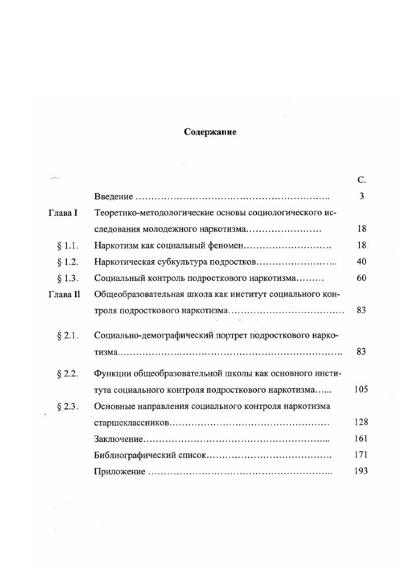 "Республике Башкортостан среди учащихся 7 классов общеобразовательных школ, гимназий, лицеев и колледжей больных лет, находящихся на лечении в наркологических диспансерах г. Молодежь и наркотики. Доклад исследовательской группы ВОЗ. Пер. М. Медицина, Молодежь в процессе обновления. Материалы международной научнопрактической конференции Мир и молодежь, Москва, ноября г. М Молодежь в изменяющемся обществе состояние, проблемы Научный доклад. М., Институт молодежи, Государственная молодежная политика в России Некоторые аспекты Сборник докладов на международной конференции. М. Институт молодежи, Молодежь России положение, тенденции, перспективы Доклад комитета РФ по делам молодежи. М., Государственная молодежная политика. Проблемы и опыт. Молодежь в новом экономическом и политическом пространстве. Сборник научных трудов. М. Институт молодежи, Молодежь России тенденции, перспективы Под ред. И.М. Ильинского, А. В.Шаронова. М. Институт молодежи, и др. Газеты Известия, Комсомольская правда, Советская Россия, Труд, Российская газета, Независимая газета, Аргументы и факты, Вечерняя Уфа, Советская Башкирия журналы Социологические исследования, Социальногуманитарные знания, Здравоохранение Российской Федерации Здравоохранение Башкортостана, Вестник СПбГУ, Вопросы наркологии и др. Общий объем выборочной совокупности определялся реально складывающейся социальнодемографической структурой учащихся Республики Башкортостан и составил соответственно 2, и 0 человек. Сбор информации осуществлялся методами пропорциональной гнездовой выборки, а также случайной выборки. Выборка рассчитывалась по методике, которая предусматривала проверку статистических гипотез методом дисперсионного анализа и оптимизацию структуры массива выборочной совокупности с использованием вероятностных критериев. Это позволило обеспечить высокую репрезентативность выборки предельная ошибка каждого подмассива составила не более 5. Кроме гого, автором осуществлен сравнительный анализ результатов проведенных ранее исследований в России и Республике Башкортостан по проблемам наркотизма. На основании данных конкретносоциологического исследования сформулированы практические рекомендации. Диссертация представляет собой попытку целостного исследования проблемы социального контроля наркотизма в общеобразовательной школе. Сделанные в работе теоретические обобщения, сформулированные практические предложения и рекомендации могут быть использованы при прогнозировании тенденций наркоситуации в России, в законотворчестве и разработке государственных программ по профилактике молодежного наркотизма, в практической деятельности органов власти и управления. Теоретический, фактологический, эмпирический материал может быть полезен в процессе преподавания курсов по социологии, в том числе социологии девиантного поведения, превентивной психологии, правоведению. Идеи и выводы диссертации могут быть также использованы в научнопропагандистской работе, проводимой средствами массовой информации, медиками и педагогами. Материалы диссертации могут быть использованы в качестве информационносправочного материала, как для научных работников, так и для всех тех, кто связан с профилактикой наркотизма и антинаркотическим воспитанием подрастающею поколения. Апробация работы. XXI века тенденции и перспективы. Взгляд из настоящего в будущее МоскваУфа, всероссийской научнопрактической конференции Гуманизация образования императив XXI века Пермь, межвузовской научной конференции Актуальные проблемы современного общественного развития Уфа, межвузовской научной конференции Человек. Общество. Образование Уфа, межвузовской научной конференции Человек. Общество. Образование Уфа, межвузовской научнопрактической конференции Актуальные проблемы современного социальногуманитарного знания и образования Уфа, и др. Диссертация обсуждена и рекомендована к защите на кафедре политологии, социологии и связей с общественностью Уфимского государственного нефтяного технического университета в феврале года. По теме диссертации опубликовано работ, общим объемом около 3 п. Структура диссертации. Работа состоит из введения, двух глав, заключения, списка литературы, приложения. 